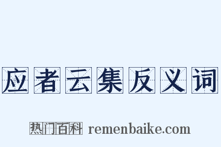 应者云集反义词是什么意思的图片